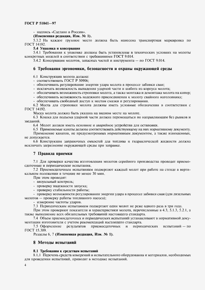 Страница 7 ГОСТ Р 51041-97