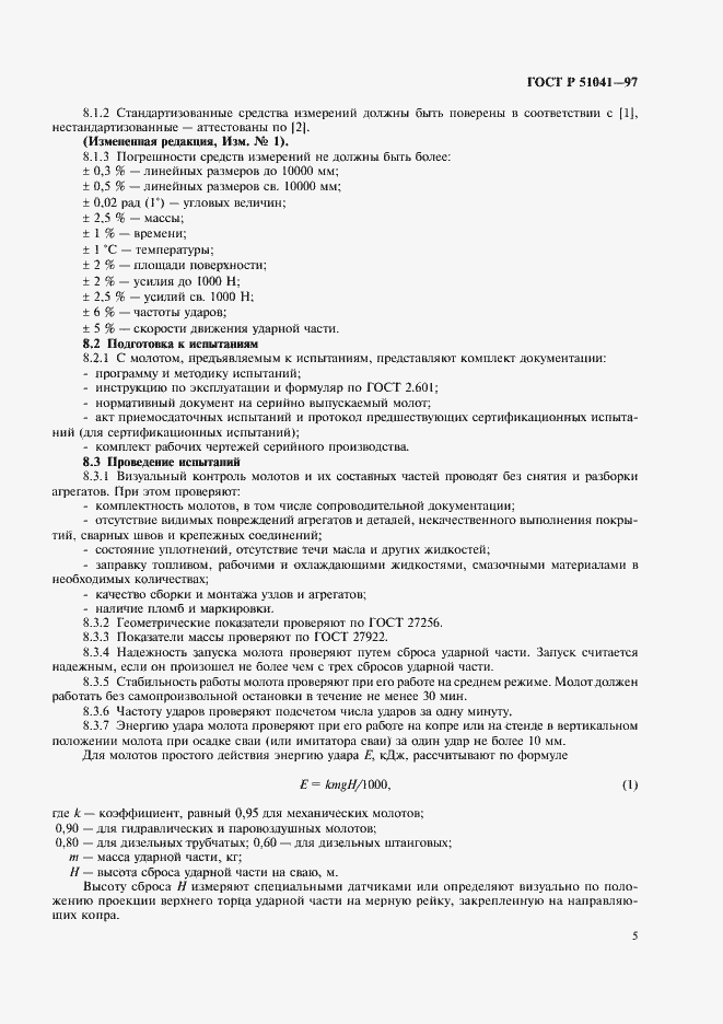 Страница 8 ГОСТ Р 51041-97