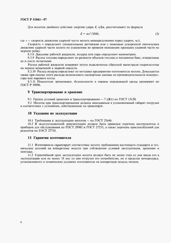 Страница 9 ГОСТ Р 51041-97