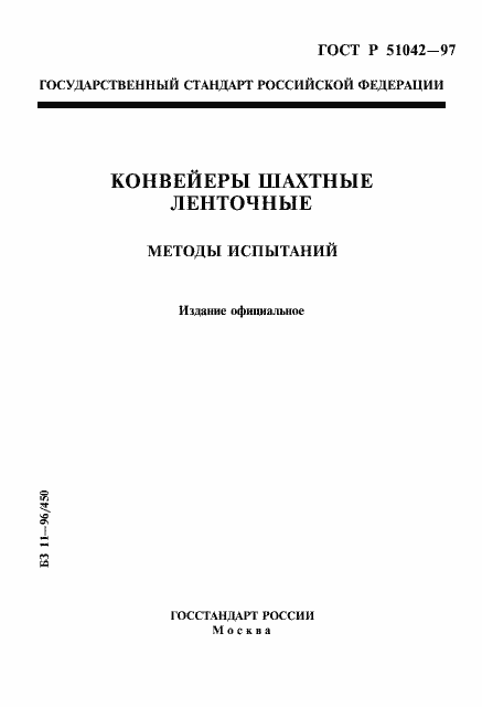 Страница 1 ГОСТ Р 51042-97