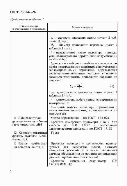 Страница 10 ГОСТ Р 51042-97