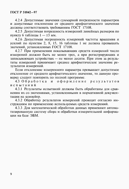 Страница 12 ГОСТ Р 51042-97