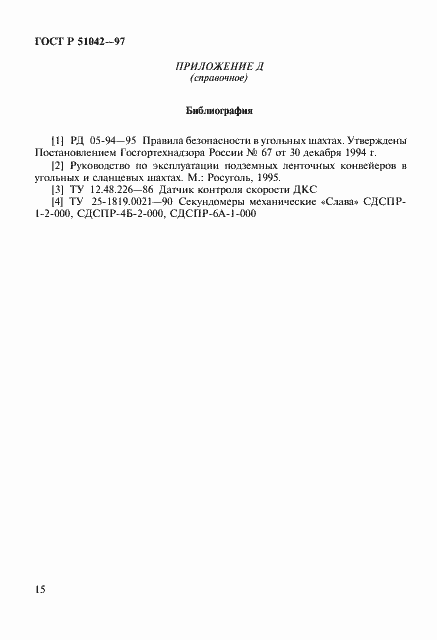 Страница 18 ГОСТ Р 51042-97