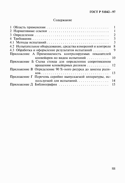Страница 3 ГОСТ Р 51042-97