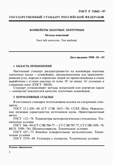 Страница 4 ГОСТ Р 51042-97