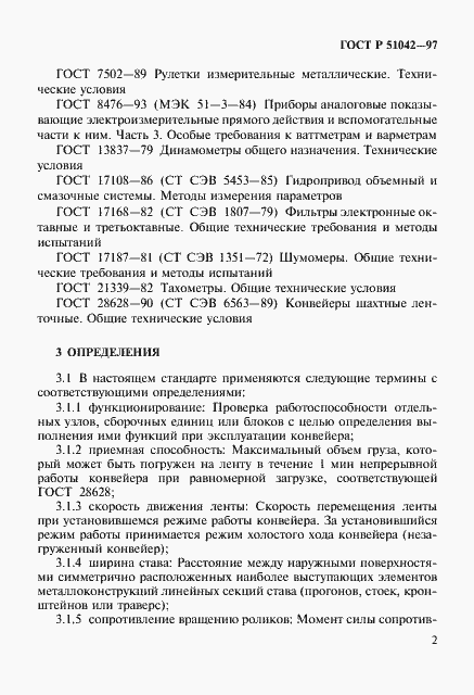 Страница 5 ГОСТ Р 51042-97
