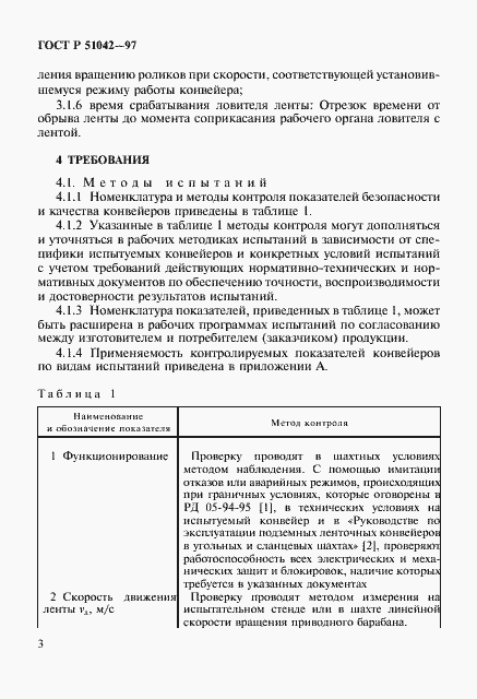 Страница 6 ГОСТ Р 51042-97