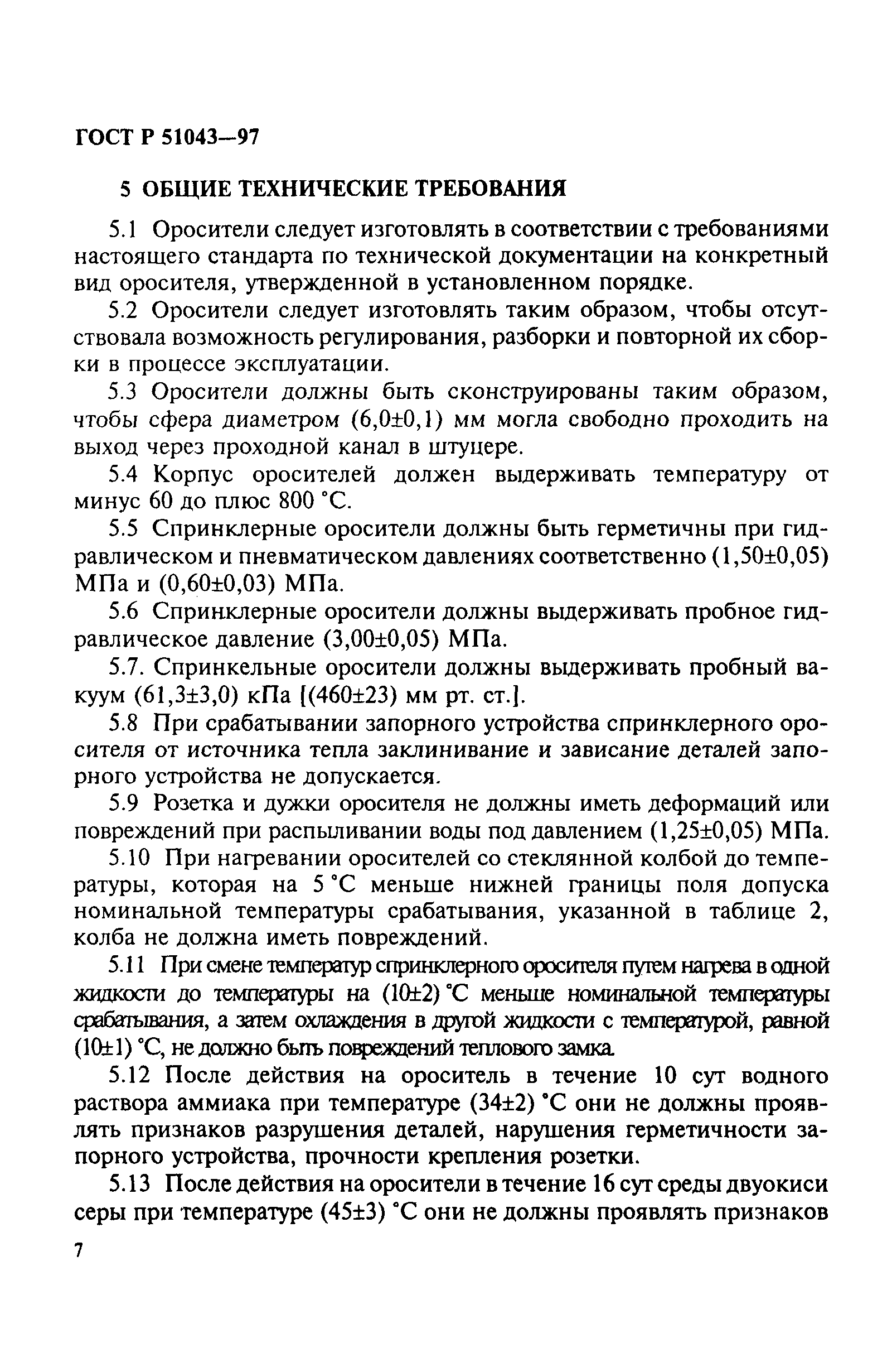 Страница 10 ГОСТ Р 51043-97