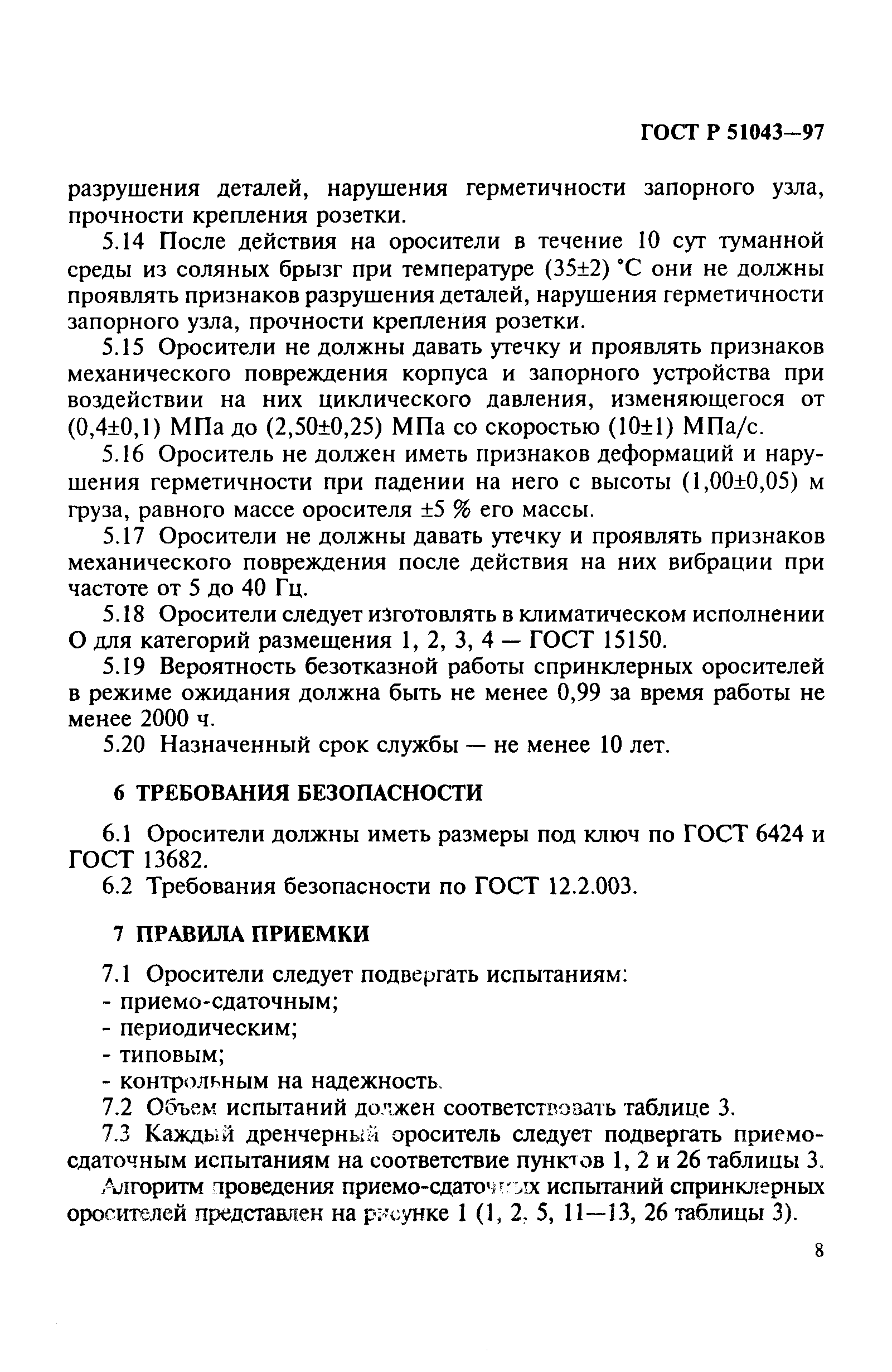 Страница 11 ГОСТ Р 51043-97