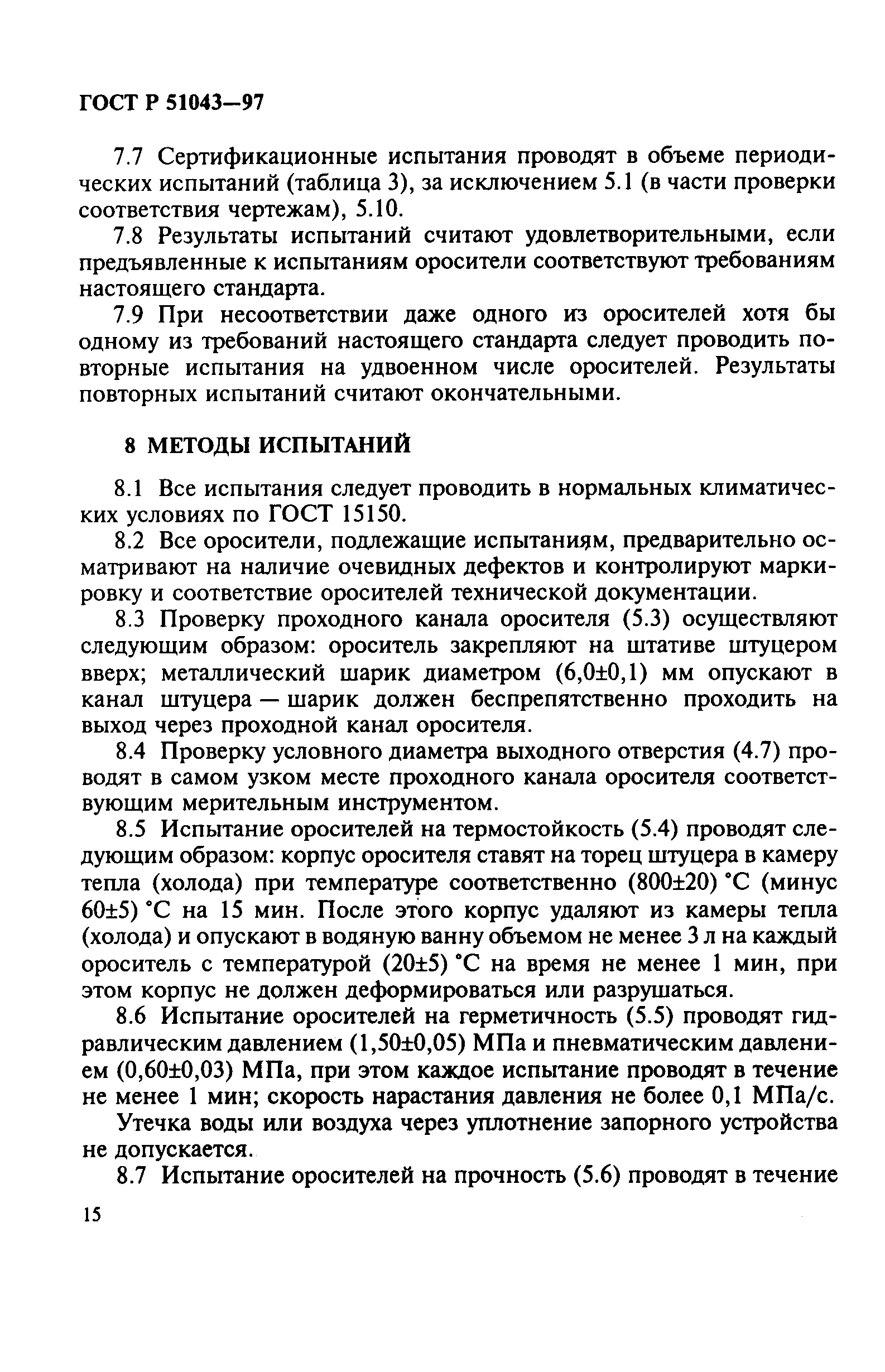 Страница 18 ГОСТ Р 51043-97