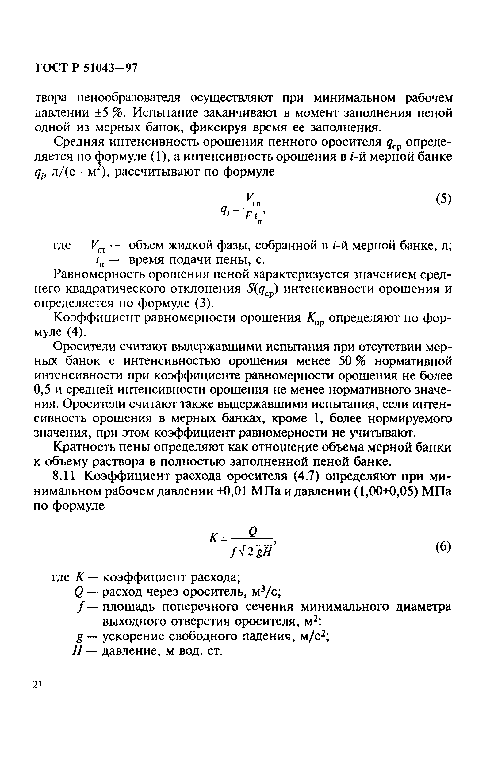 Страница 24 ГОСТ Р 51043-97
