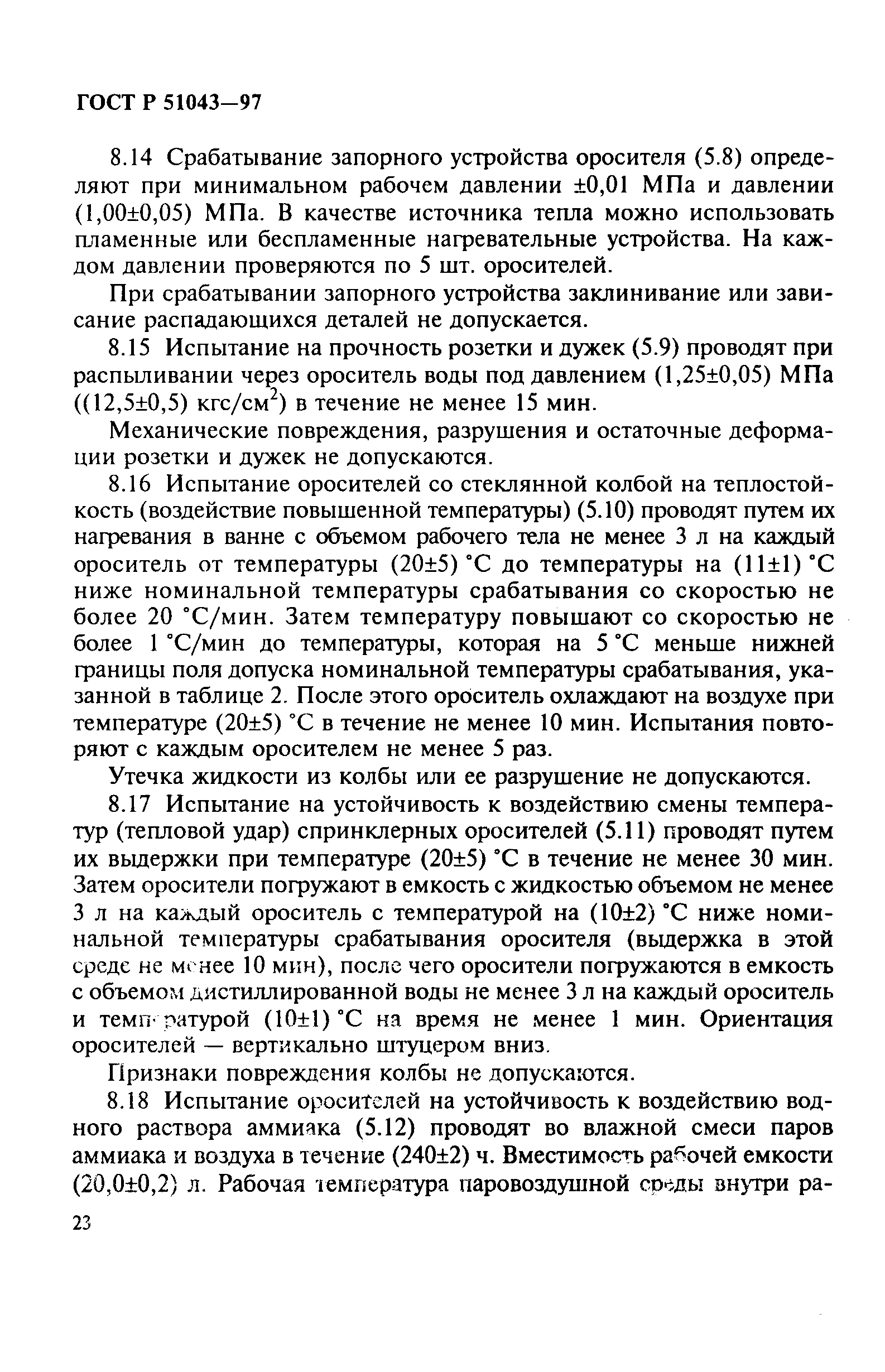 Страница 26 ГОСТ Р 51043-97