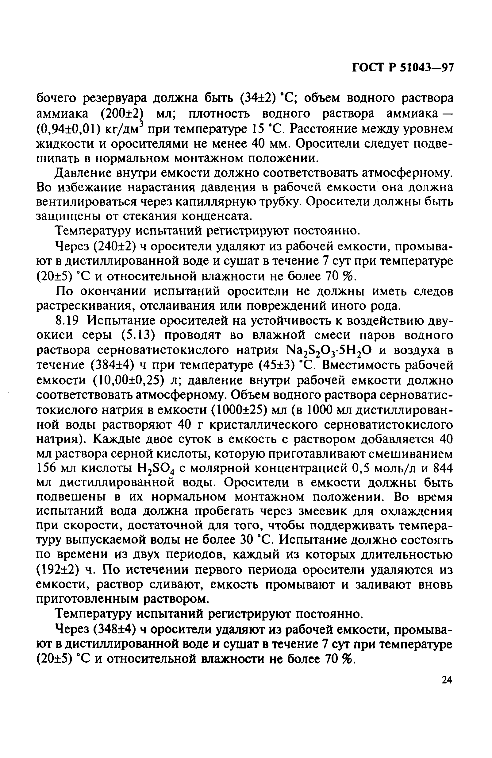 Страница 27 ГОСТ Р 51043-97