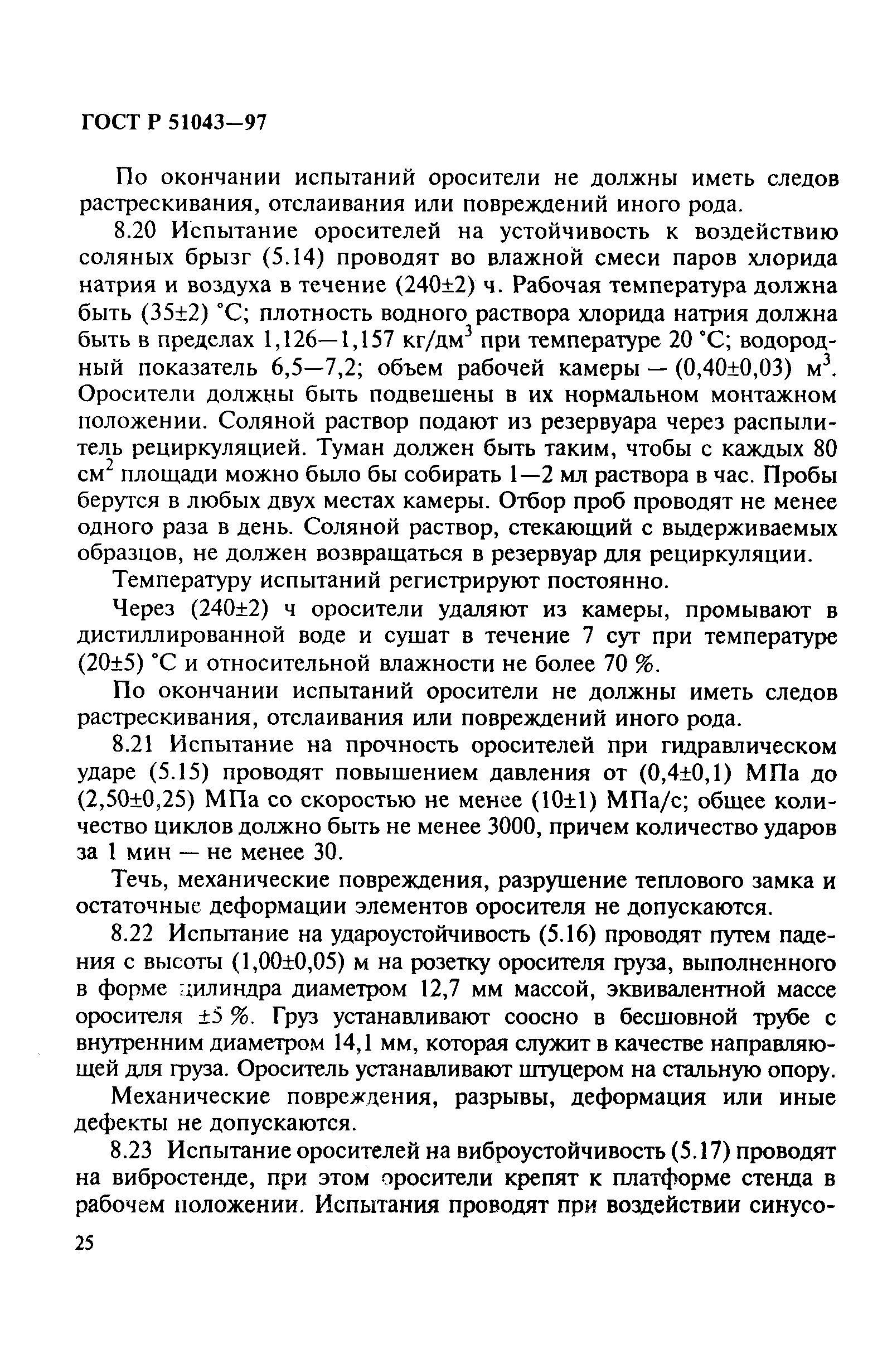 Страница 28 ГОСТ Р 51043-97