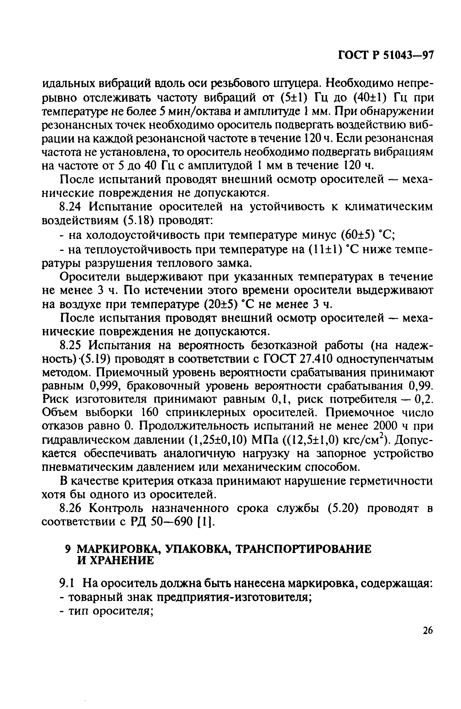 Страница 29 ГОСТ Р 51043-97