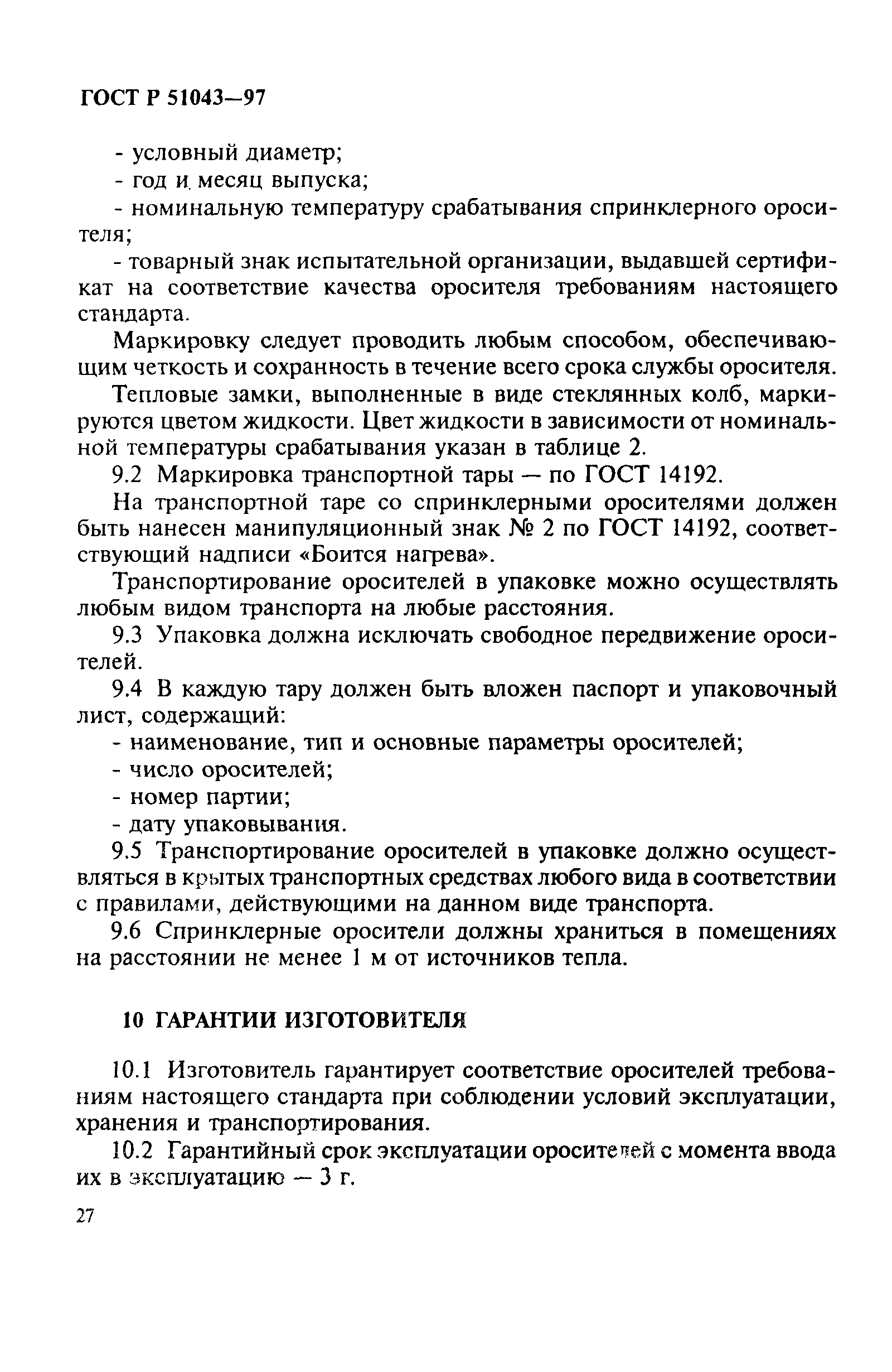 Страница 30 ГОСТ Р 51043-97