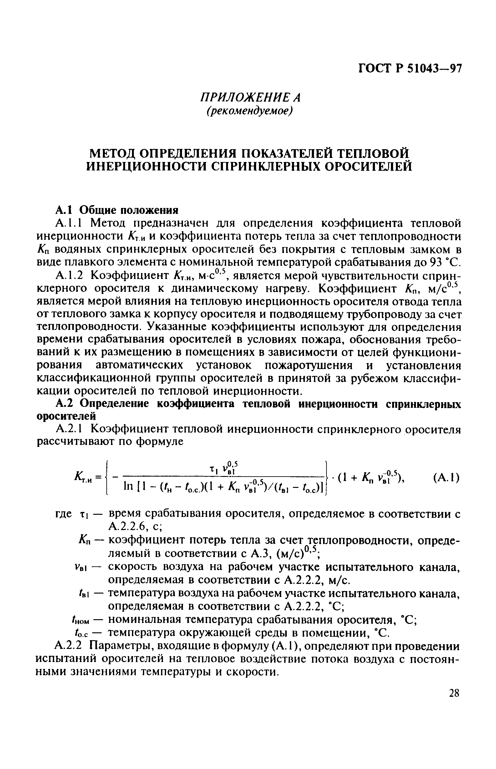 Страница 31 ГОСТ Р 51043-97