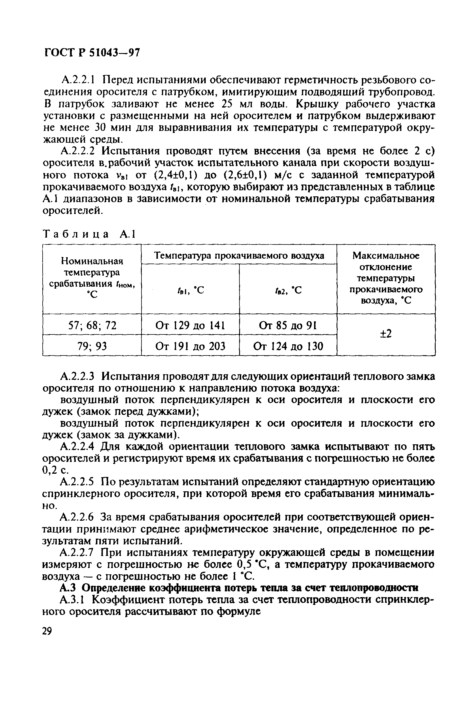 Страница 32 ГОСТ Р 51043-97