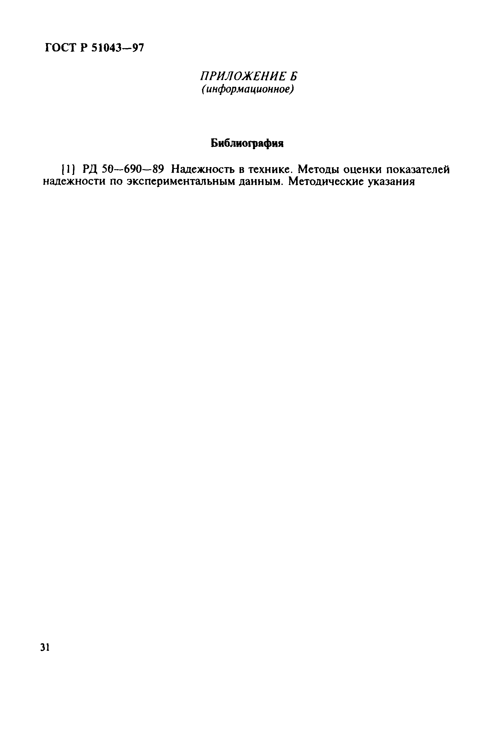 Страница 34 ГОСТ Р 51043-97