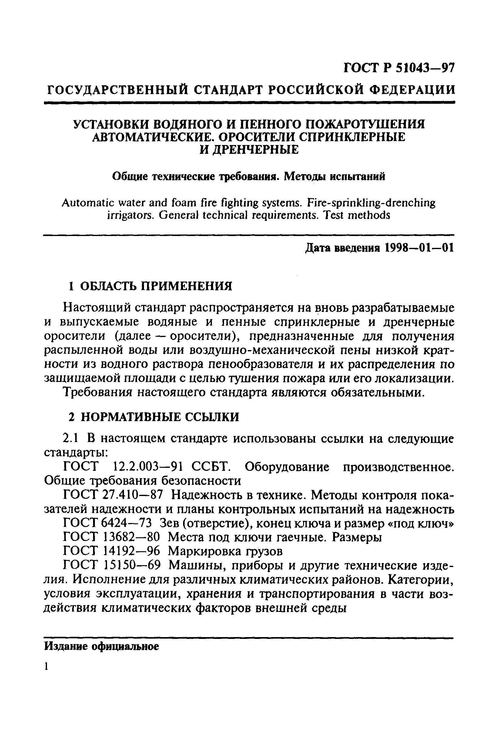 Страница 4 ГОСТ Р 51043-97