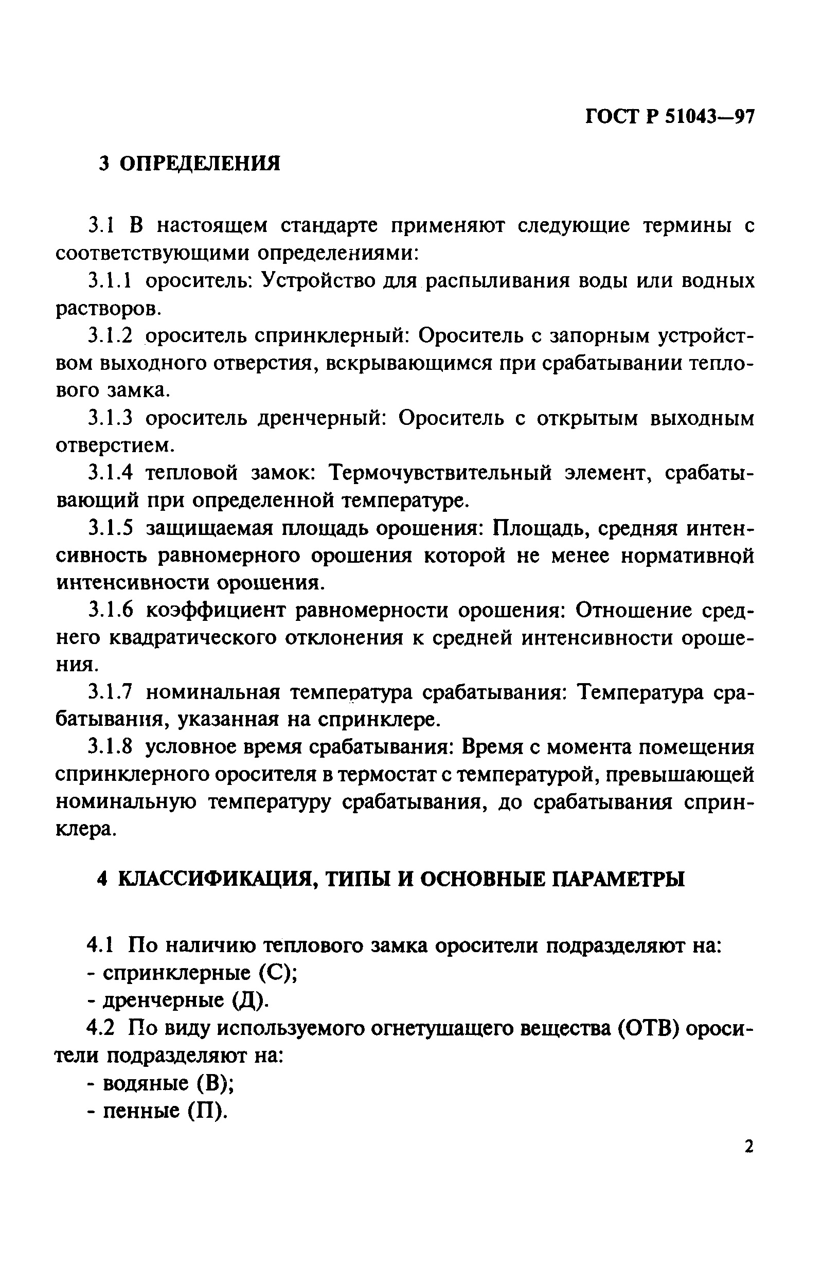 Страница 5 ГОСТ Р 51043-97