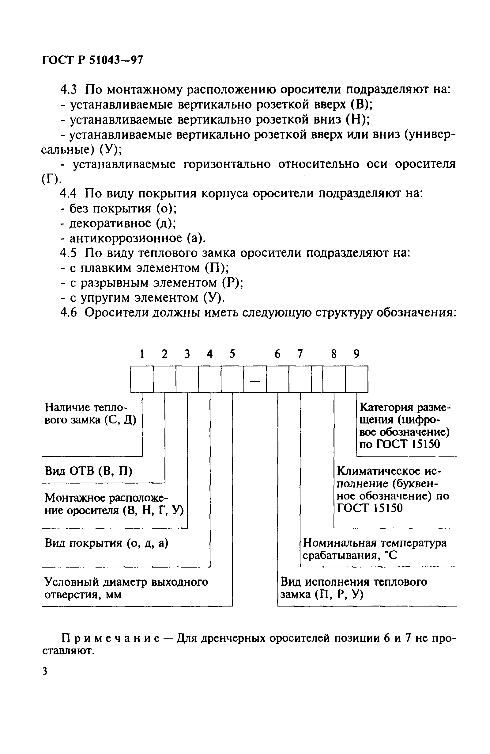 Страница 6 ГОСТ Р 51043-97