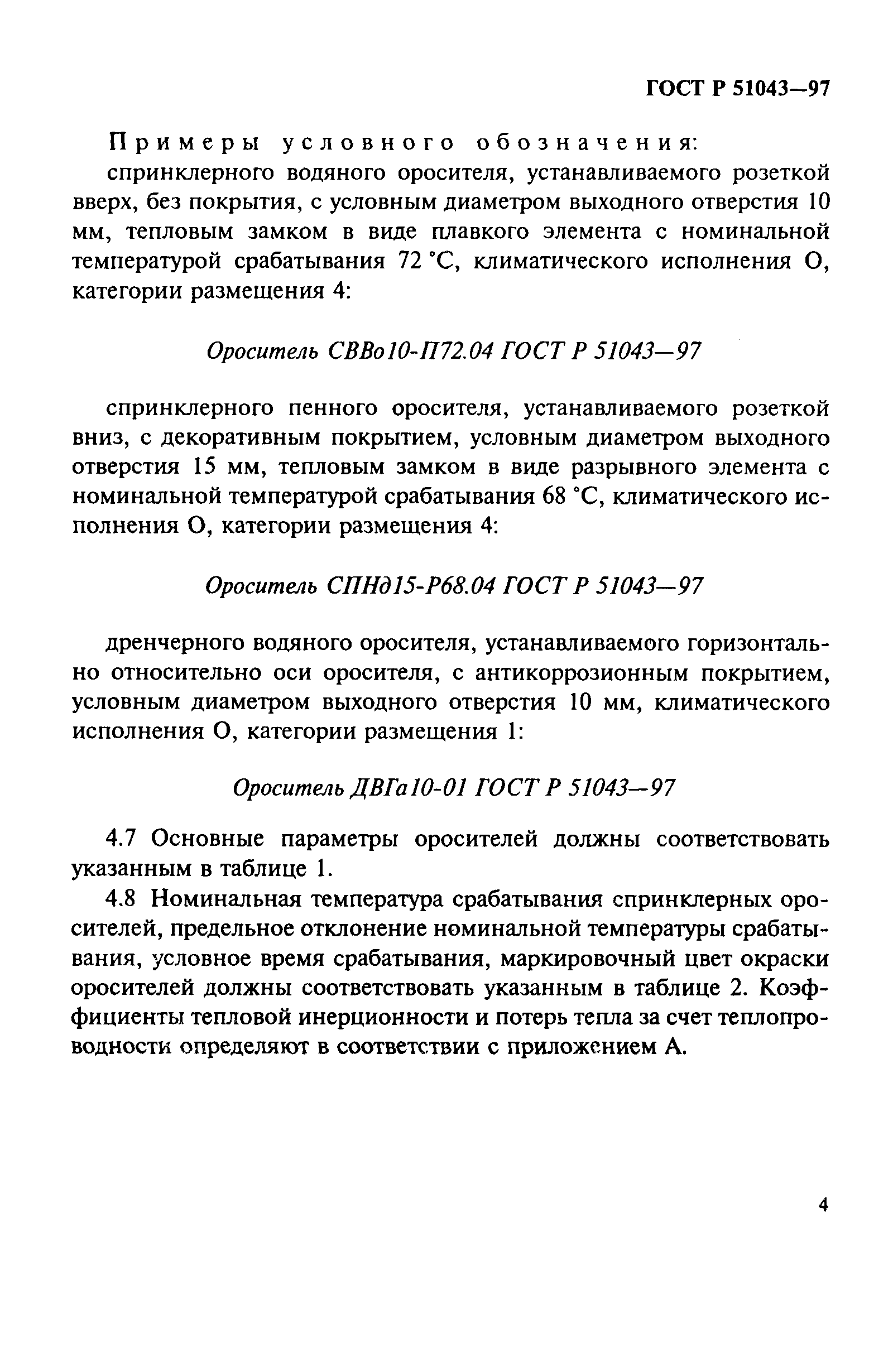 Страница 7 ГОСТ Р 51043-97