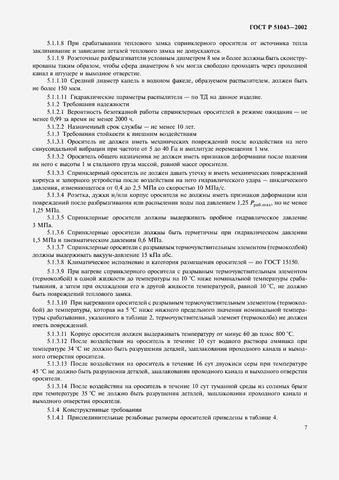 Страница 10 ГОСТ Р 51043-2002