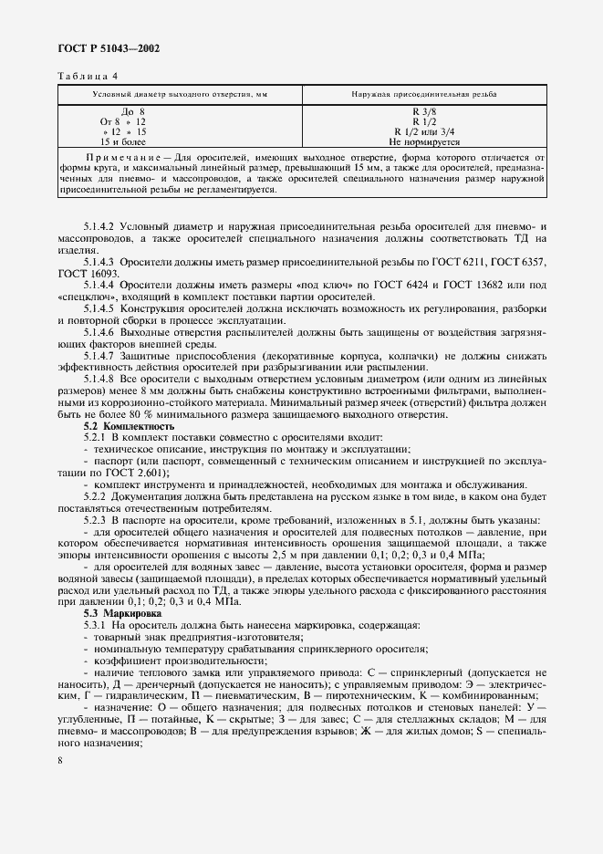 Страница 11 ГОСТ Р 51043-2002