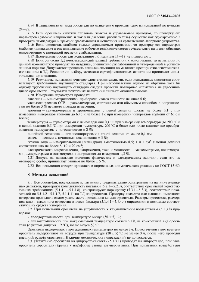 Страница 16 ГОСТ Р 51043-2002