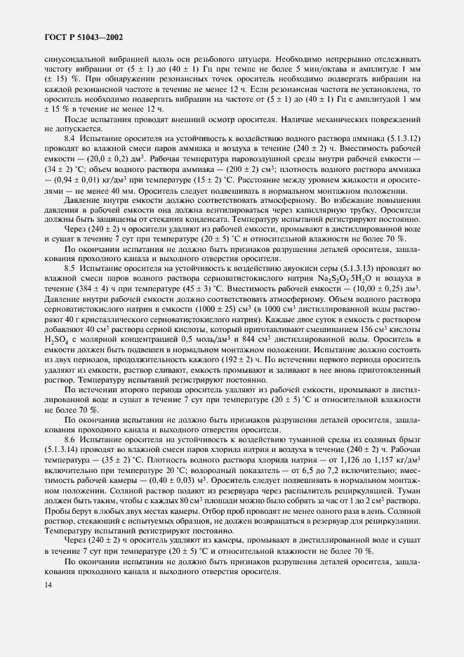 Страница 17 ГОСТ Р 51043-2002