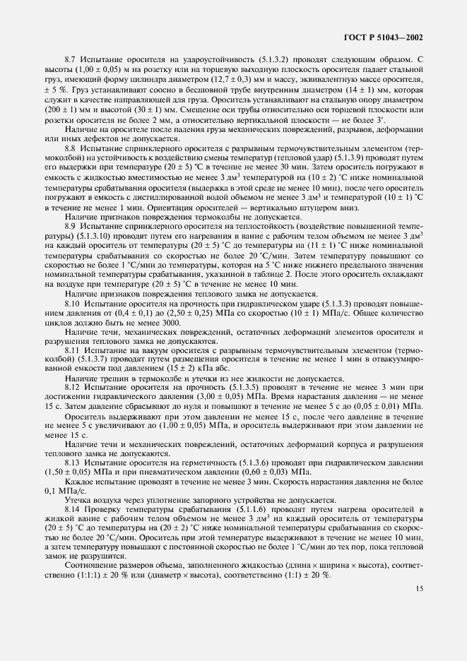 Страница 18 ГОСТ Р 51043-2002