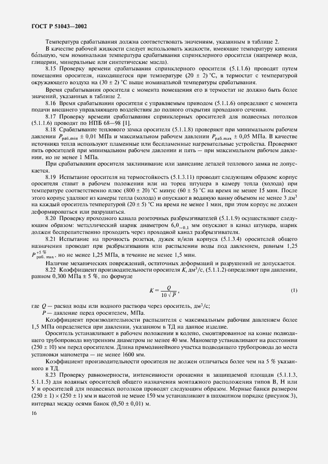 Страница 19 ГОСТ Р 51043-2002