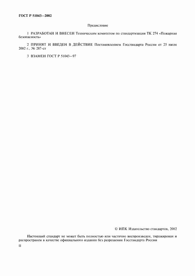 Страница 2 ГОСТ Р 51043-2002