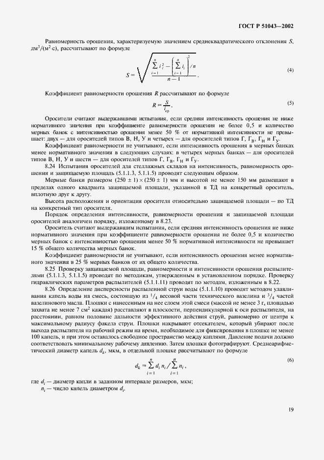 Страница 22 ГОСТ Р 51043-2002