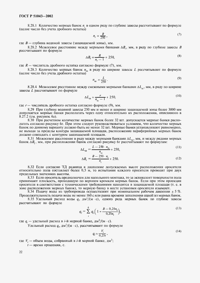 Страница 25 ГОСТ Р 51043-2002