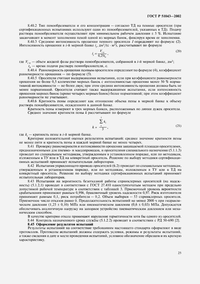 Страница 28 ГОСТ Р 51043-2002