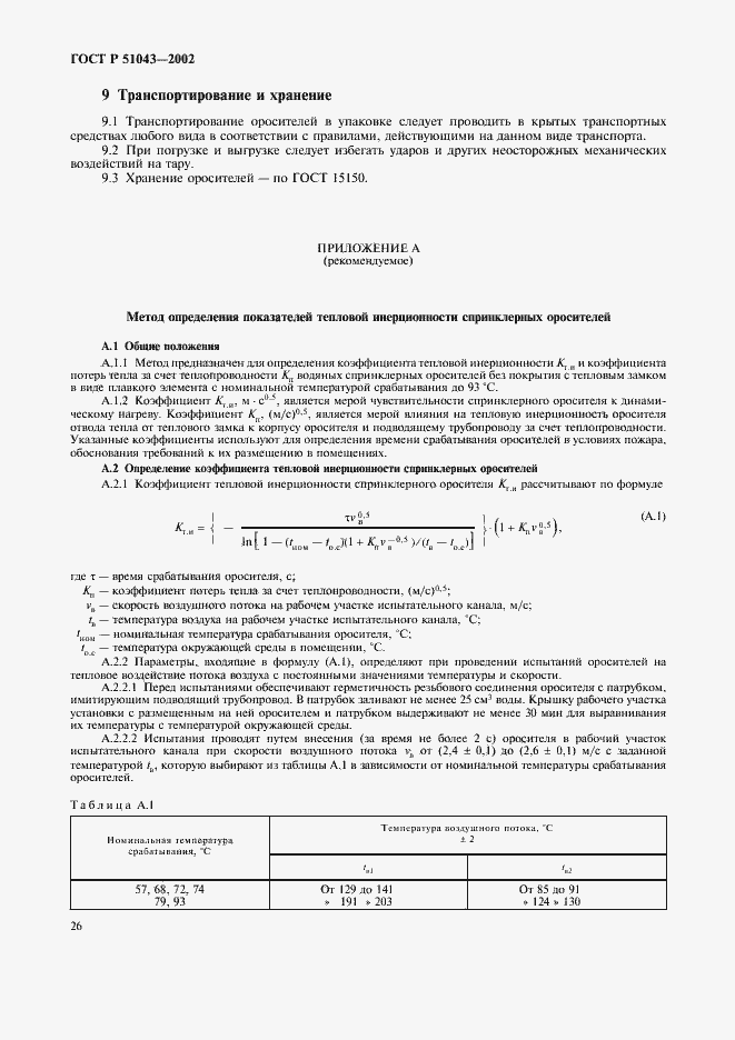 Страница 29 ГОСТ Р 51043-2002