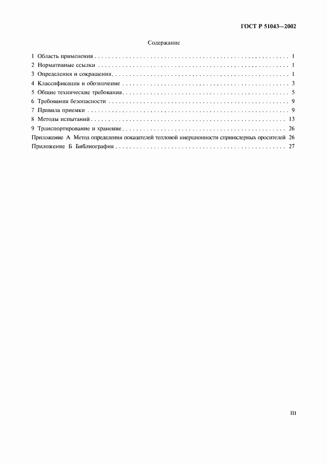 Страница 3 ГОСТ Р 51043-2002