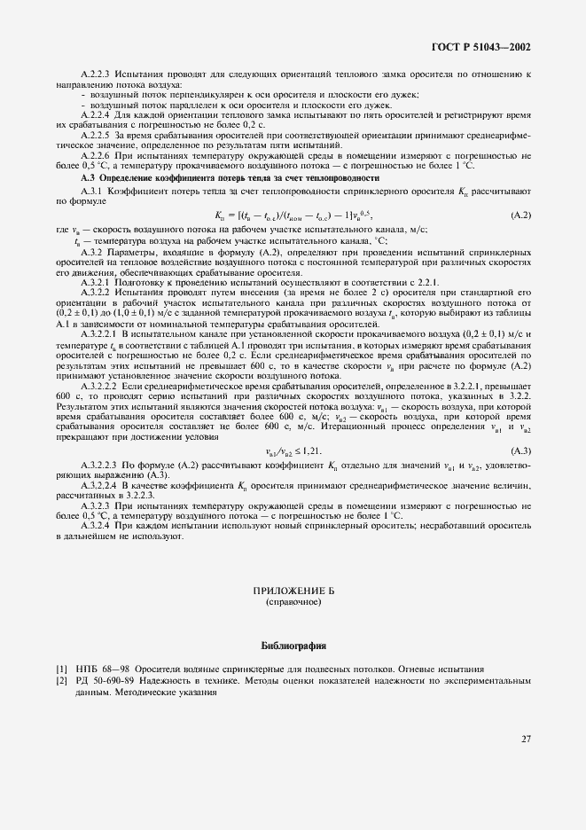 Страница 30 ГОСТ Р 51043-2002