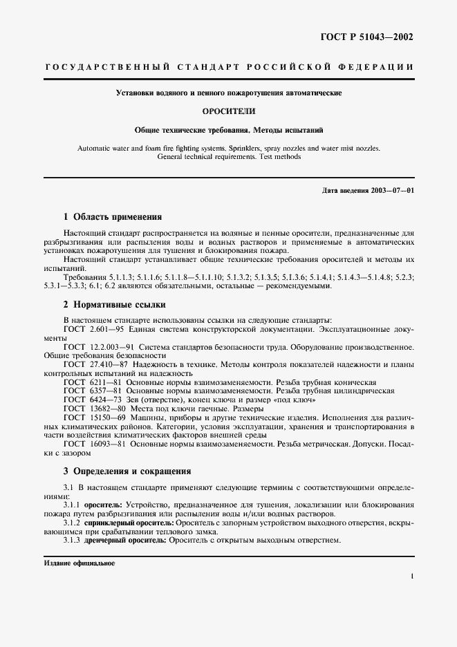 Страница 4 ГОСТ Р 51043-2002