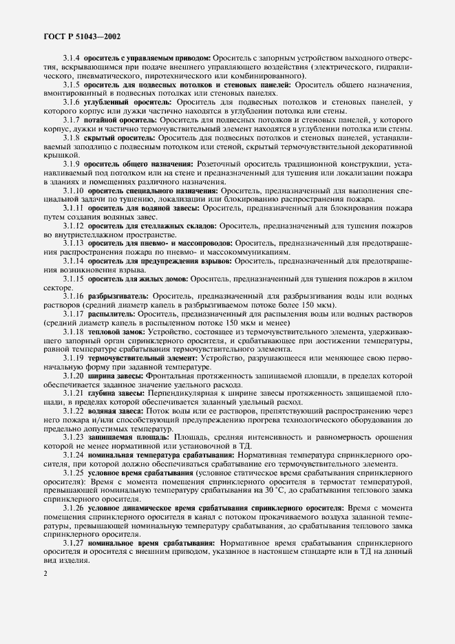 Страница 5 ГОСТ Р 51043-2002