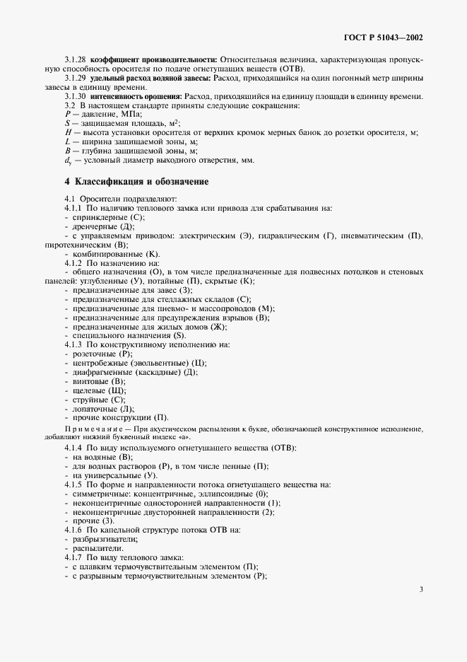 Страница 6 ГОСТ Р 51043-2002