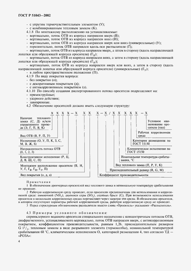Страница 7 ГОСТ Р 51043-2002