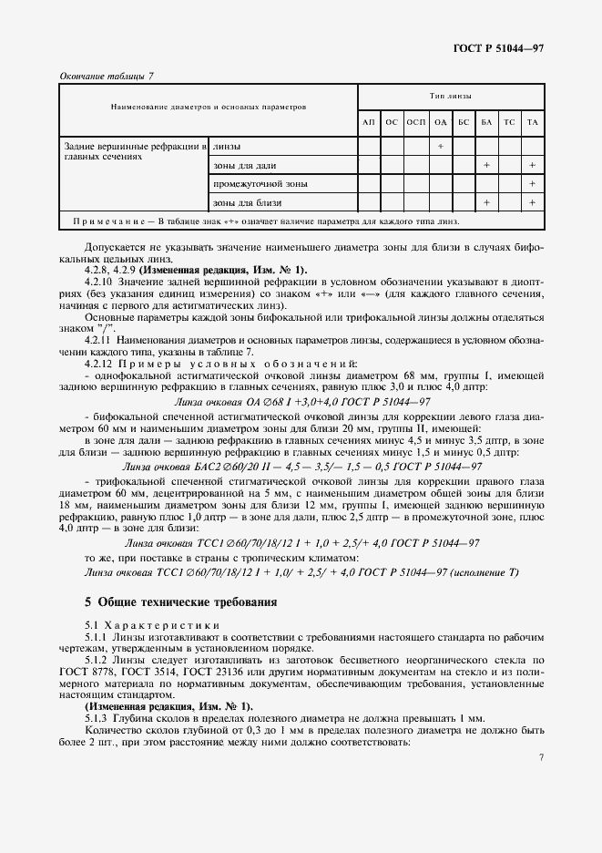 Страница 10 ГОСТ Р 51044-97