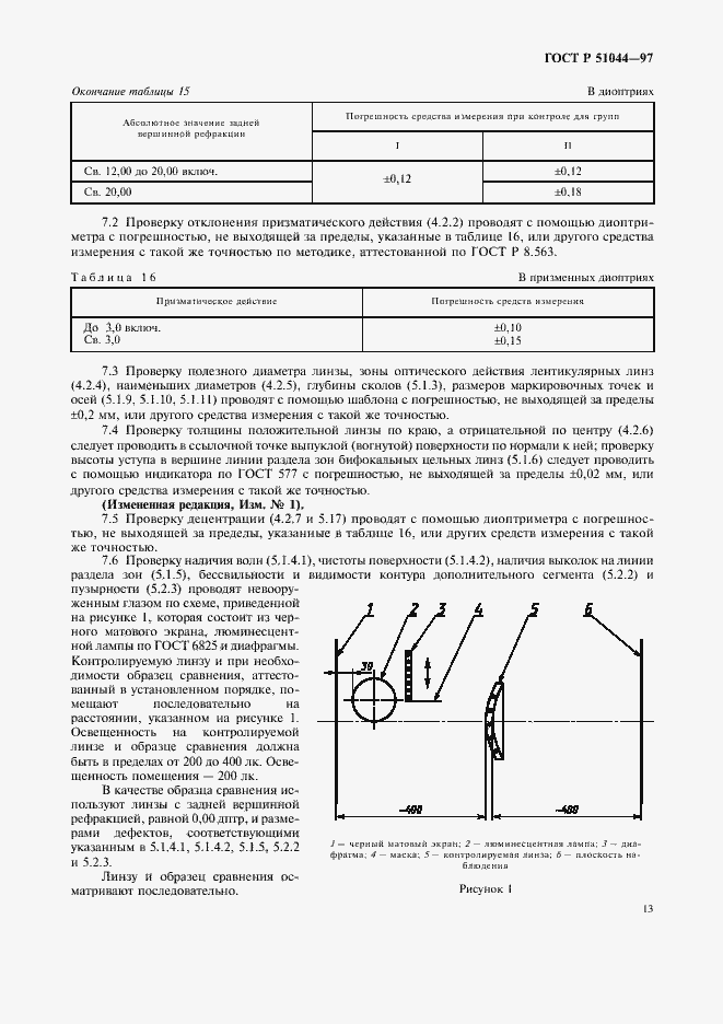 Страница 16 ГОСТ Р 51044-97