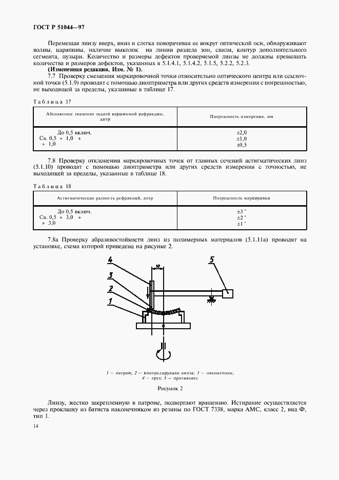 Страница 17 ГОСТ Р 51044-97