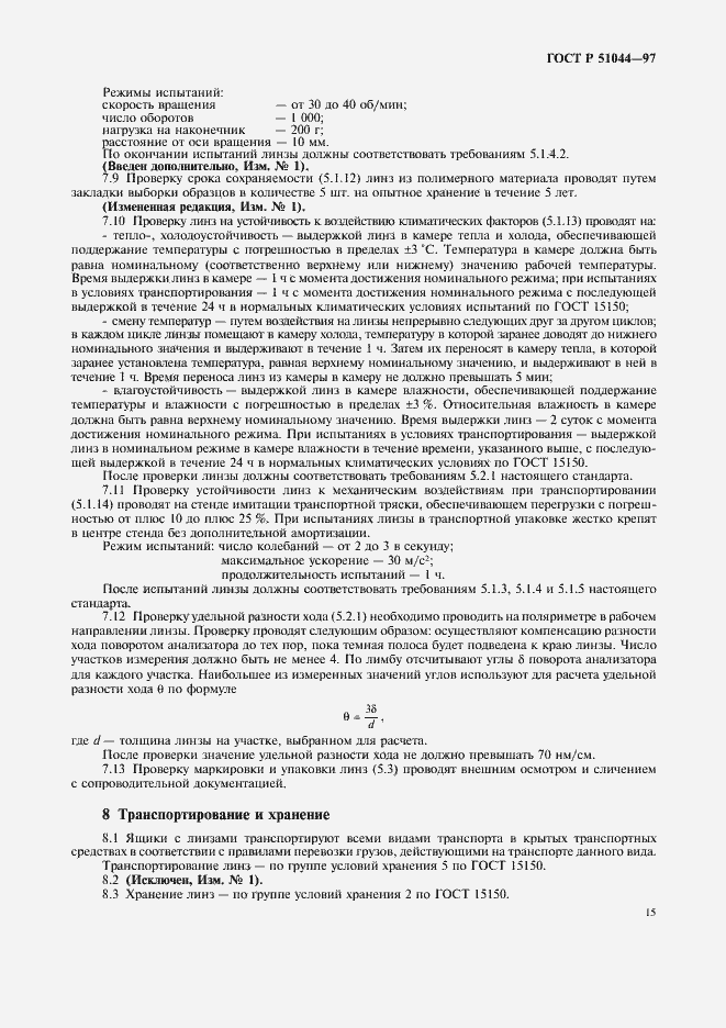 Страница 18 ГОСТ Р 51044-97