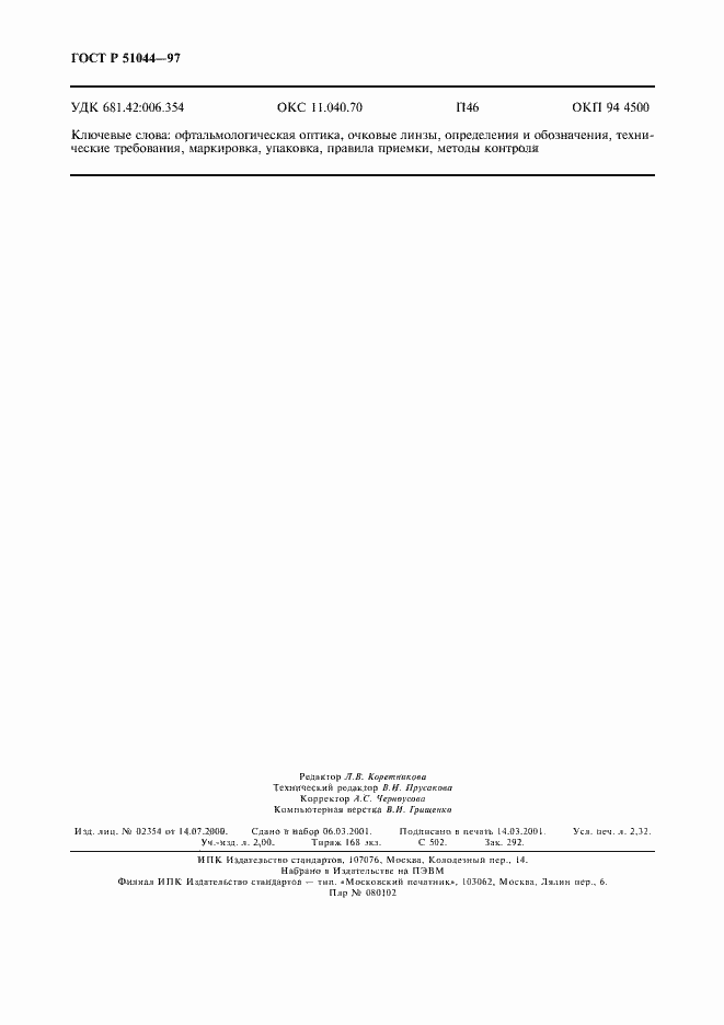 Страница 19 ГОСТ Р 51044-97