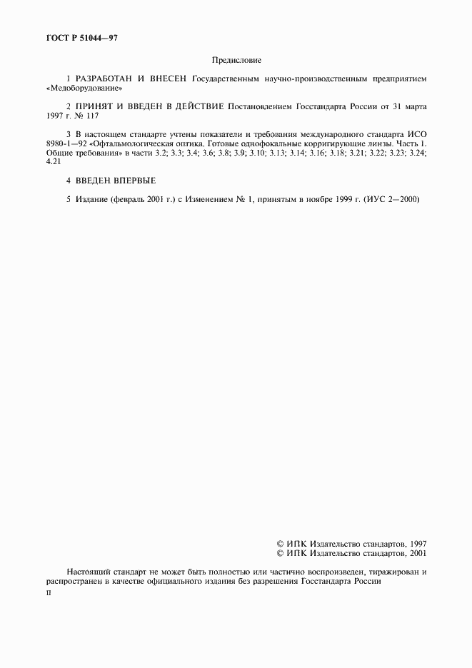 Страница 2 ГОСТ Р 51044-97